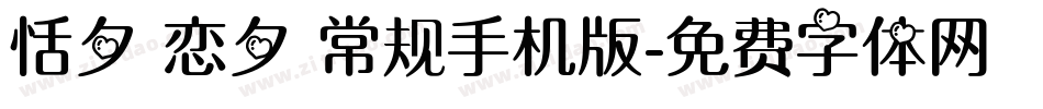 恬夕 恋夕 常规手机版字体转换